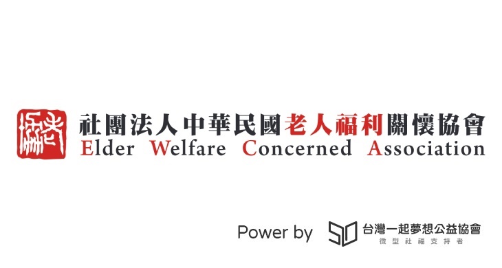 社團法人中華民國老人福利關懷協會