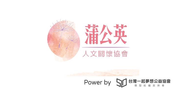 臺南市蒲公英人文關懷協會