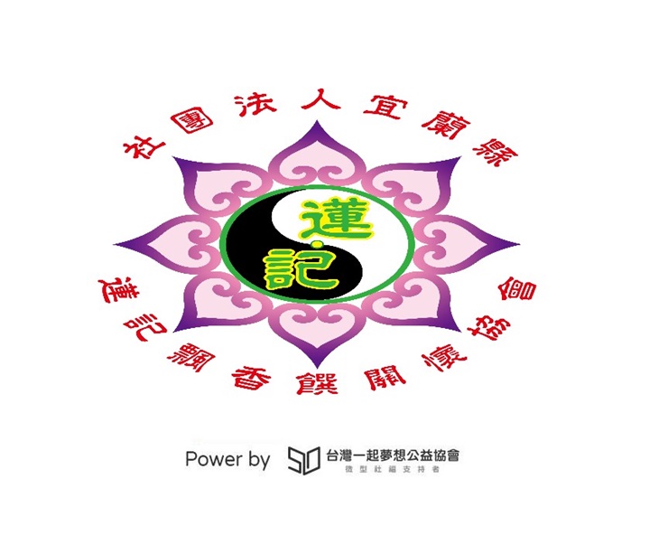 社團法人宜蘭縣蓮記飄香饌關懷協會