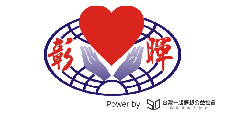 社團法人彰化縣彰暉愛心慈善會