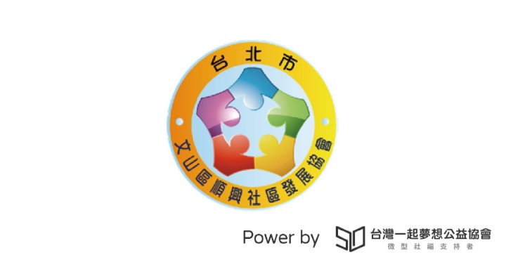 台北市文山區順興社區發展協會