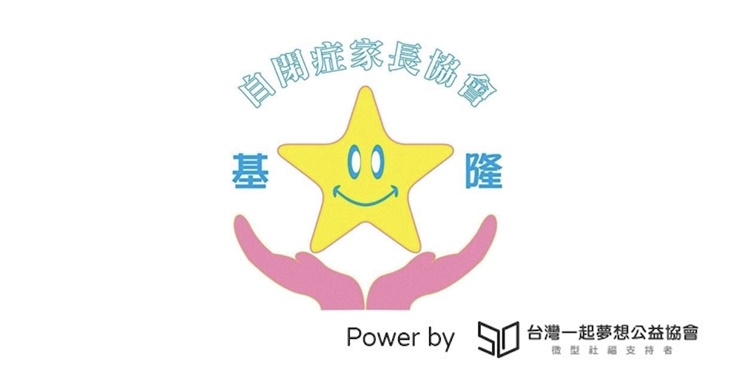 社團法人基隆市自閉症家長協會