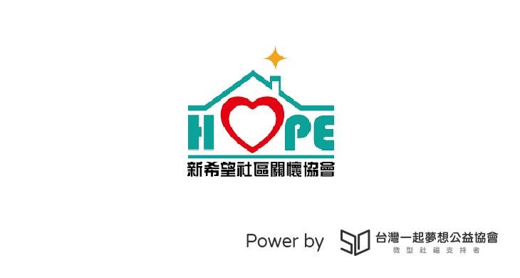 社團法人台灣新希望社區關懷協會