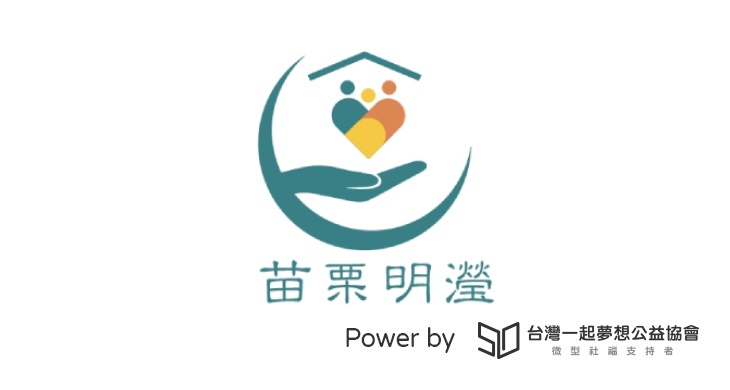 社團法人苗栗縣明瀅社區照顧關懷協會