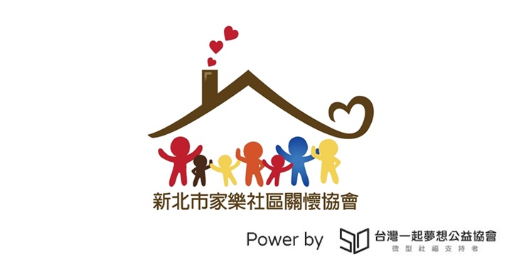 社團法人家樂社區關懷協會