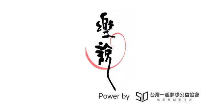 社團法人彰化縣樂說多元專業服務發展協會