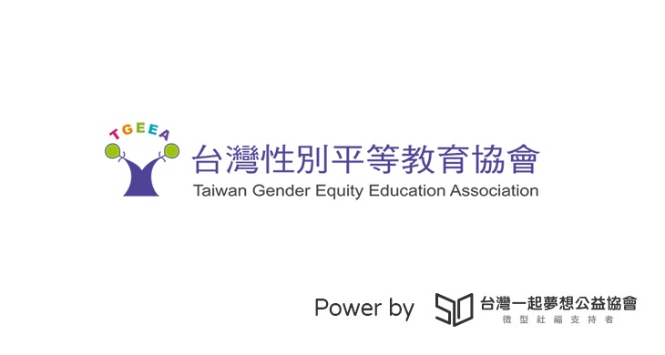 社團法人台灣性別平等教育協會