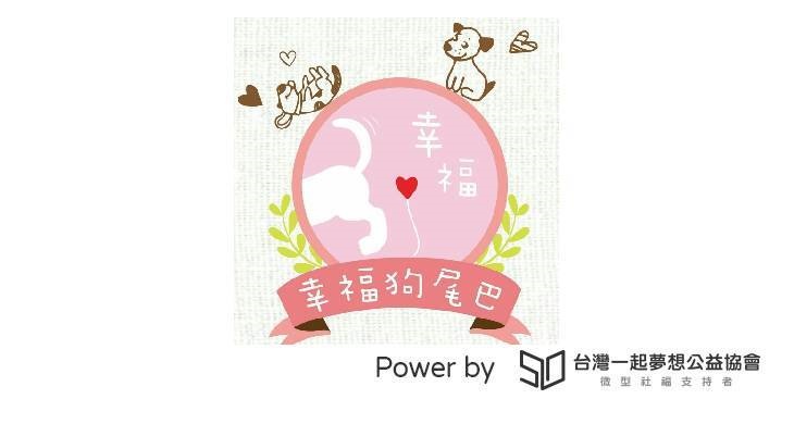 社團法人高雄市幸福狗尾巴友善動物協會