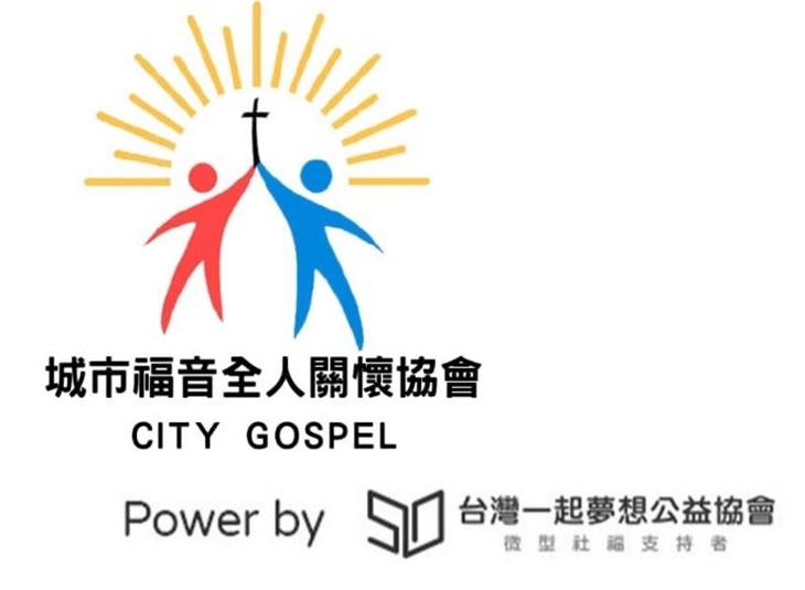 社團法人屏東縣城市福音全人關懷協會