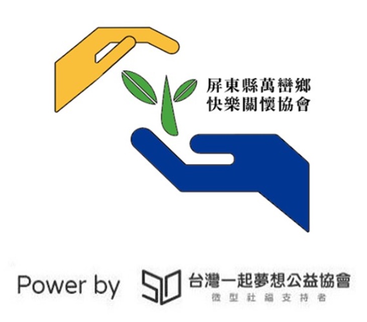 屏東縣萬巒鄉快樂關懷協會