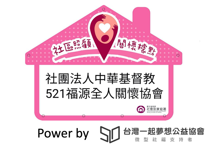 「社團法人中華基督教521福源全人關懷協會