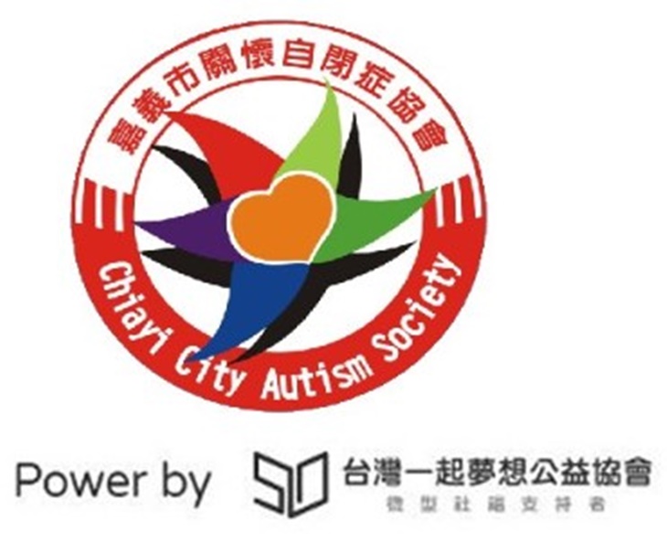 社團法人嘉義市關懷自閉症協會♥