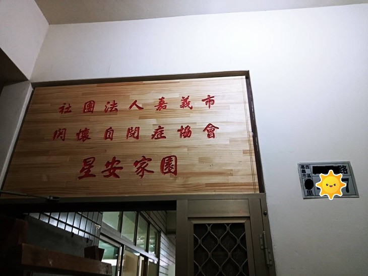 社團法人嘉義市關懷自閉症協會