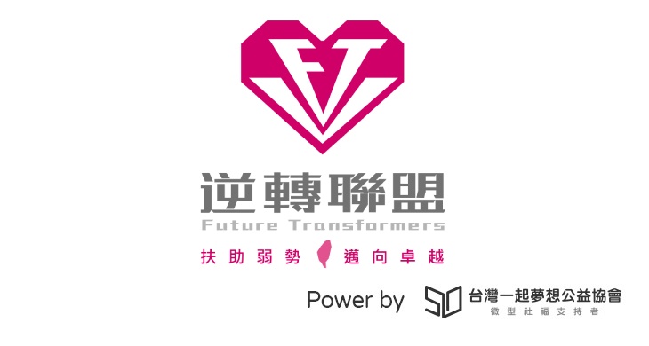 社團法人台灣逆轉聯盟協會 