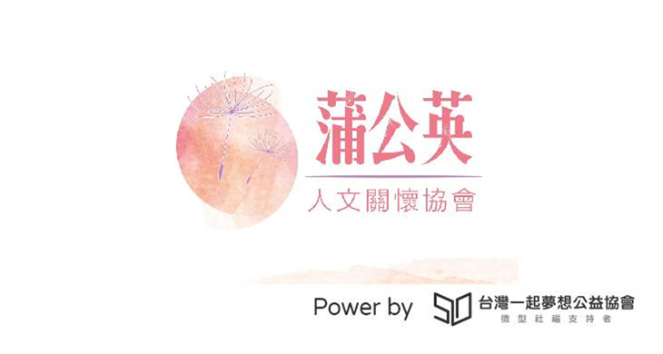 臺南市蒲公英人文關懷協會