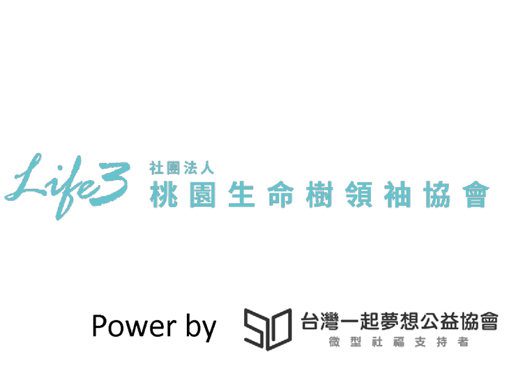 社團法人桃園生命樹領袖協會