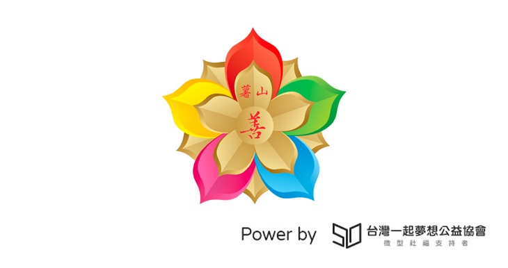 社團法人臺灣薯山慈善會