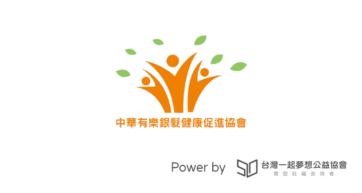 社團法人中華有樂銀髮健康促進協會