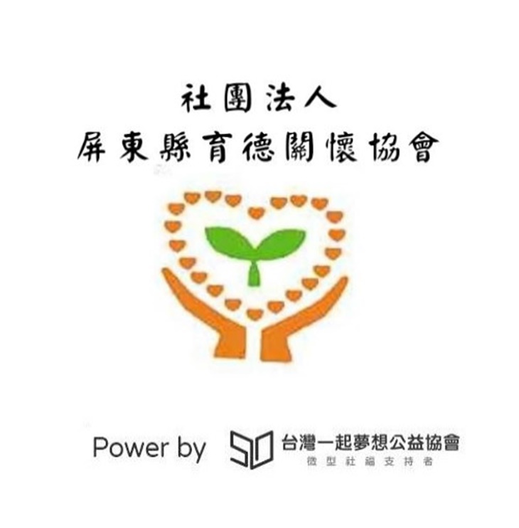 社團法人屏東縣育德關懷協會♥