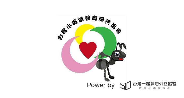 社團法人台灣小螞蟻教育關懷協會