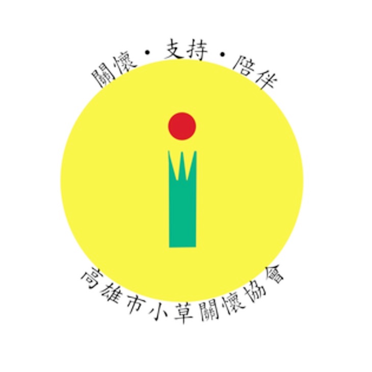 社團法人高雄市小草關懷協會