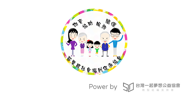 社團法人苗栗縣社會福利促進協會