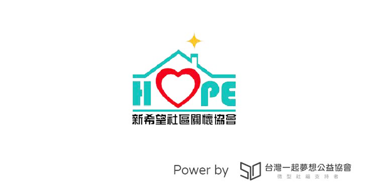 社團法人台灣新希望社區關懷協會