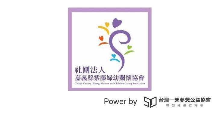 社團法人嘉義縣紫藤婦幼關懷協會