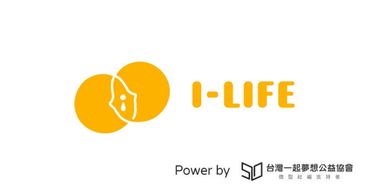 社團法人台灣I-LIFE國際行動協會