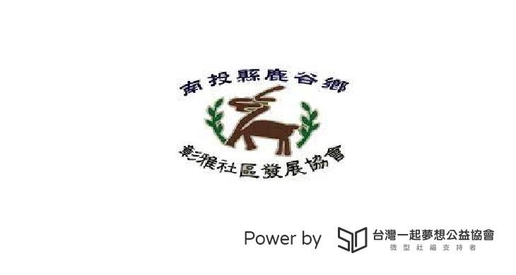 南投縣鹿谷鄉彰雅社區發展協會