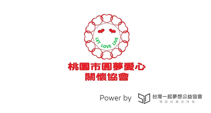 園市圓夢愛心關懷協會
