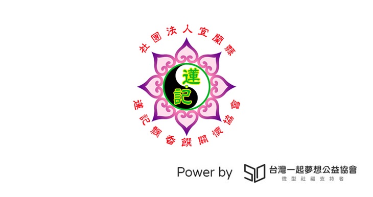 社團法人宜蘭縣蓮記飄香饌關懷協會