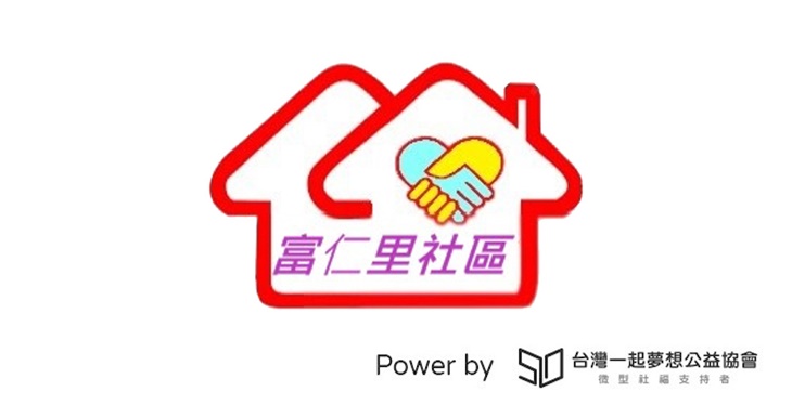 社團法人臺中市東區富仁社區發展協會