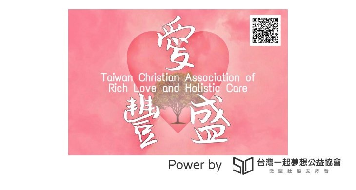 臺灣基督教愛豐盛全人關懷協會 
