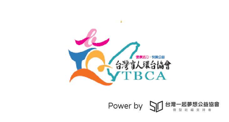 社團法人台灣盲人環台為公益而跑協會