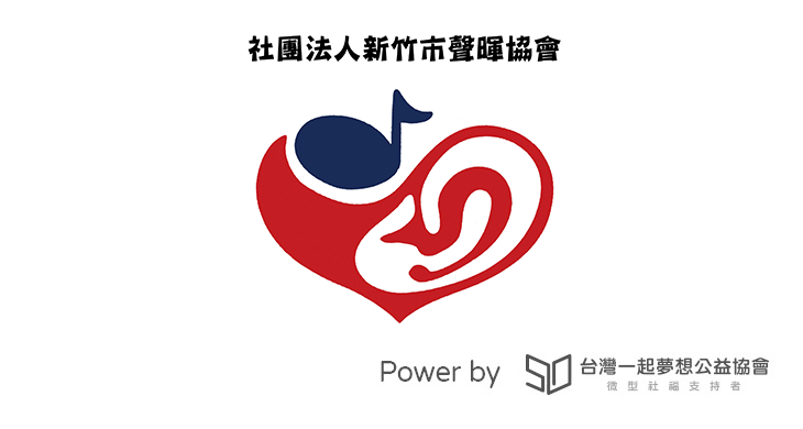 社團法人新竹市聲暉協會