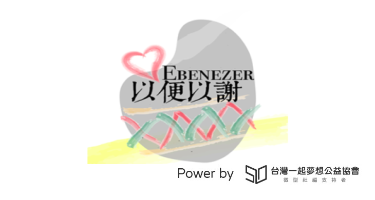 社團法人臺東縣原住民以便以謝全人關懷發展協會