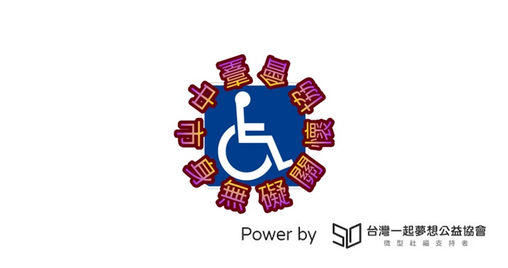 社團法人台中市身無礙關懷協會