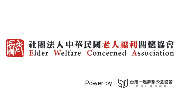 社團法人中華民國老人福利關懷協會