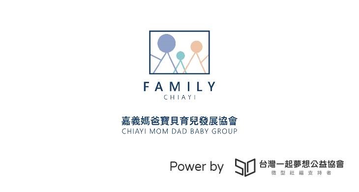 嘉義市媽爸寶貝育兒發展協會