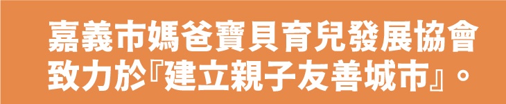 嘉義市媽爸寶貝育兒發展協會