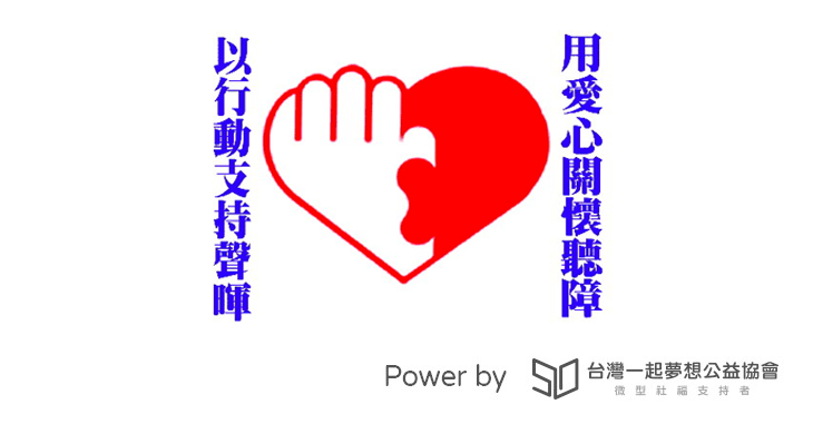 社團法人桃園市聲暉協進會