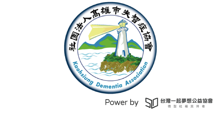 社團法人高雄市失智症協會