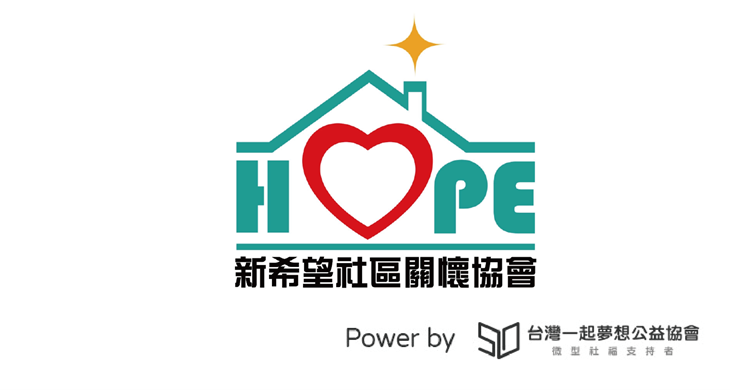 社團法人台灣新希望社區關懷協會
