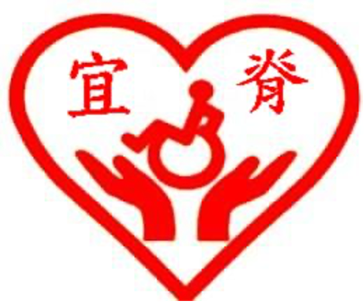 社團法人宜蘭縣脊髓損傷者協會