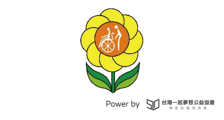 社團法人台東縣向日葵關懷協會