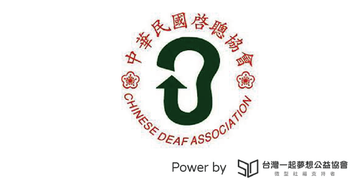 社團法人中華民國啟聰協會