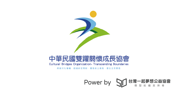 社團法人中華民國雙躍關懷成長協會