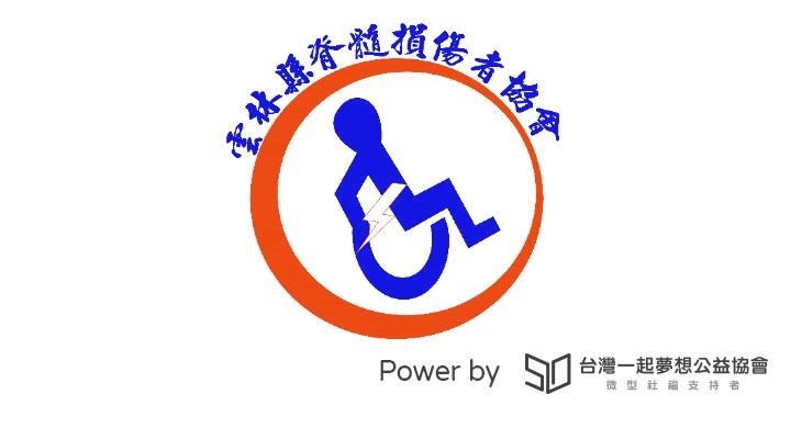 社團法人雲林縣脊髓損傷者協會