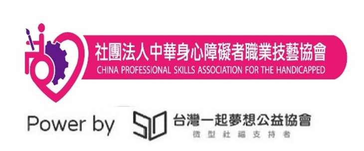 社團法人中華身心障礙者職業技藝協會